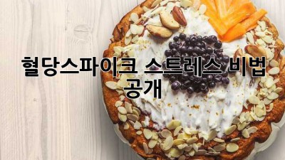혈당스파이크😱? 스트레스⬇️ 비법 공개!