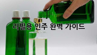 리필용 인주: 완벽 가이드