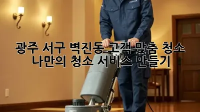 광주 서구 벽진동 고객 맞춤 청소: 나만의 청소 서비스 만들기
