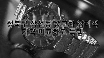 성북구 삼선동 중고차, 합리적 가격 비교하고 득템🚗✨