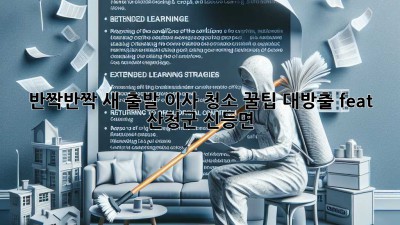 ✨ 반짝반짝 새 출발! 이사 청소 꿀팁 대방출 (feat. 산청군 신등면) 🏡