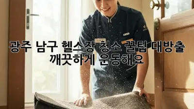 광주 남구 헬스장 청소🧹 꿀팁 대방출! ✨ 깨끗하게 운동해요 💪