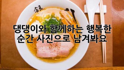 댕댕이와 함께하는 행복한 순간, 사진으로 남겨봐요!