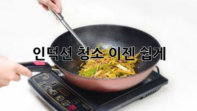 인덕션 청소, 이젠 쉽게! ✨