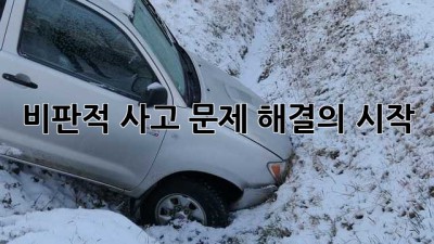 비판적 사고: 문제 해결의 시작