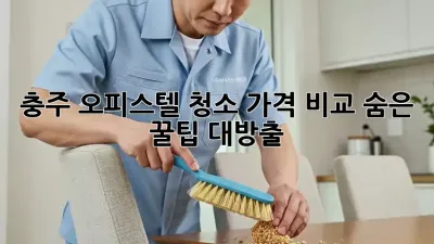 충주 오피스텔 청소🧹 가격 비교! 숨은 꿀팁🍯 대방출